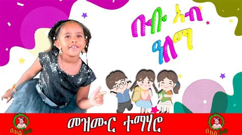 48 ቡቡ ኣብ ዓለማ መዝሙር ተማሃሮ ኣብ በለስ ቡቡ 2023 New Eritrean Kids Song Students