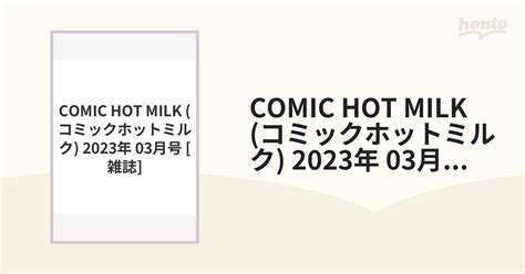 comic hot milk コミックホットミルク 2023年 03月号 [雑誌]の通販 honto本の通販ストア