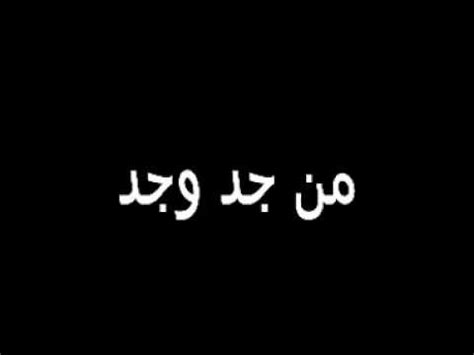 Man jadda wa jada من جدّ و جد calligraphy. Kalimat Arab Man Jadda Wajada