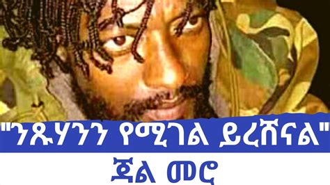 Ethiopia Voas Exclusive Interview With Jaal Marroo በህጋችን ንጹሃንን