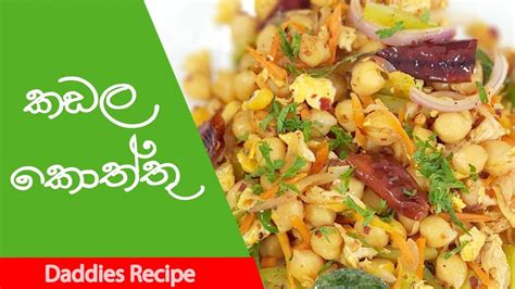 කඩල කොත්තු Kadala Koththu Recipe In Sinhala Youtube