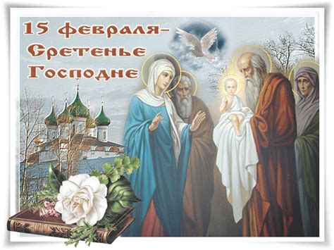 Сре́тение госпо́дне, также сретение (греч. Сретение Господне
