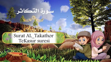 سورة التكاثر مكررة للاطفال Surat Al Takathor Repeated For Kids