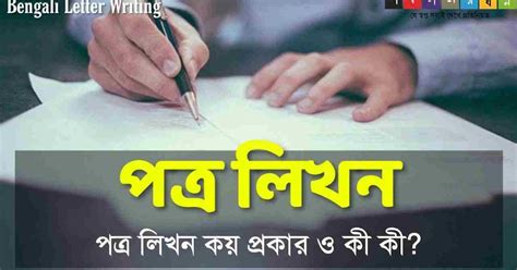 পত্র লিখন Pdf Bengali Letter Writing সফলতার স্বপ্ন Dreams Of Success