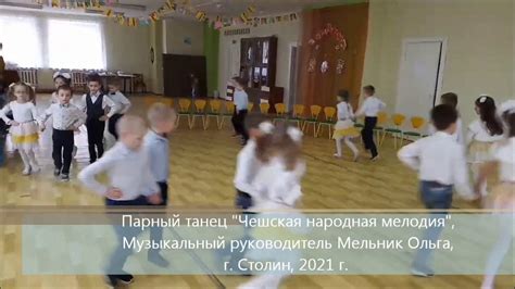 Парный танец Чешская народная мелодия старшая группа Youtube