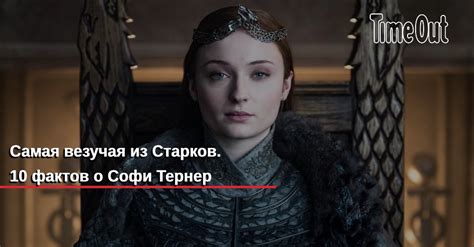 Самая везучая из Старков 10 фактов о Софи Тернер Кино Time Out