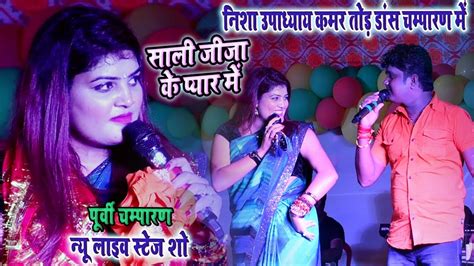निशा उपाध्याय विनोद बेदर्दी पे हो गई फिदा Nisha Upadhyay Stage Show