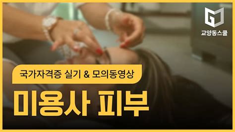 피부미용실기 미용사피부국가자격증 실기 And 모의동영상 Youtube