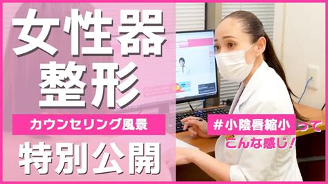 【vio整形】女性器施術の実際のカウンセリング・診察風景 Youtube