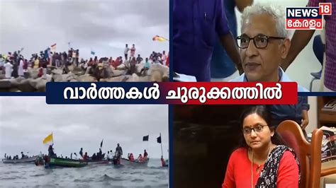 Kerala News ഈ മണിക്കൂറിലെ പ്രധാന തലക്കെട്ടുകൾ Top Headlines Of The