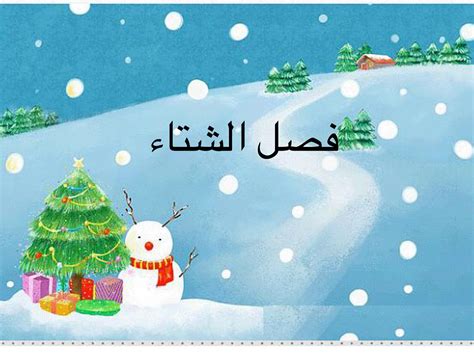 وی سکسکی، سوراخ، گرانی تاثیر ندارد. Play فصل الشتاء by سحر خطاب - on TinyTap