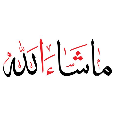 Mashaallah 아랍어 Dua 서예 Mashallah 이슬람 Masha Allah 스티커 무엇을 마샬라 마샤 알라