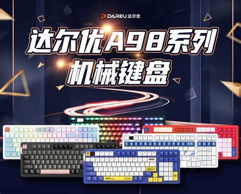 达尔优a98系列机械键盘