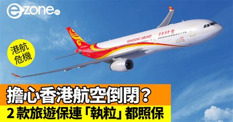 購9張機票(不含嬰兒)。 如有嬰兒搖籃需求，因數量有限，請於購票後向各地訂位票務人員預訂。 部分航空公司不適用嬰兒票，例如阿拉斯加航空…等，建議您於本網先購買成人票後，再另行洽其他通路加購嬰兒票。 因輕省(economy discount)票價不提供嬰兒票價(嬰兒與大人相同票價) ，購票時若同時購. 【港航危機】擔心香港航空破產？兩款本地旅遊保險連航空公司倒閉都照保 - ezone.hk - 網絡生活 - 旅遊筍料 - D181221