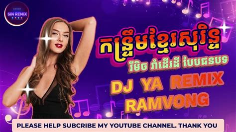 កន្រ្ទឹម Remix ខ្មែរសុរិន្ទ រាំវង់ដើរដី Remix Khmer Sorin Ramvong