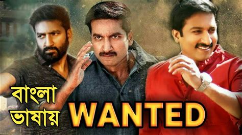 Wanted Tamil Bangla Dubbed Movie 2020 তামিল বাংলা ডাবিং মুভি Filmy