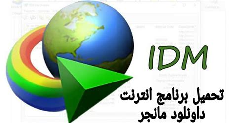 تحميل برنامج انترنت داونلود مانجر - IDM للكمبيوتر عربي ...