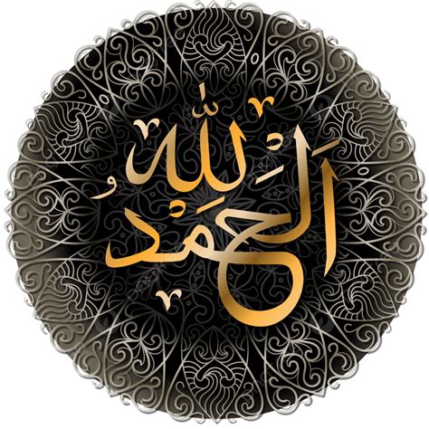 Alhamdulillah Arabic Calligraphy Png Alhamdulillah Al
