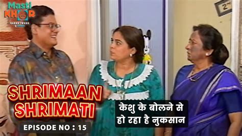 केशु के बोलने से हो रहा है नुकसान । Shrimaan Shrimati Ep 15 Watch Full Comedy Episode