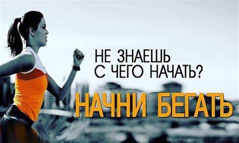 Нужно бегать чтобы похудеть