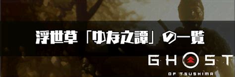 Jul 14, 2020 · 『ghost of tsushima（ゴースト オブ ツシマ）』の購入はこちら (amazon.co.jp) 元寇をテーマにした架空の物語 物語の舞台は、13世紀後半の日本。 【ゴーストオブツシマ】浮世草「ゆな之譚」の発生場所と報酬 ...