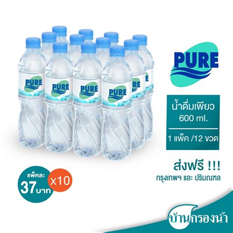 ส่งฟรีกรุงเทพและปริมณฑล Pure น้ำดื่มเพียว ขนาด 600 Ml บรรจุ 1 แพ็ค 12 ขวด ราคาแพ็คละ 37 บาท