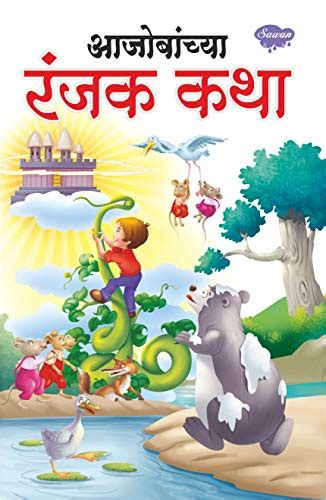 Interesting Grandpas Tales In Marathi Story Books For Children In