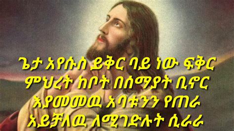 አማኑኤል ይቅር ባይ ነው New Ethiopian Orthodox Mezmur Lyrics Youtube