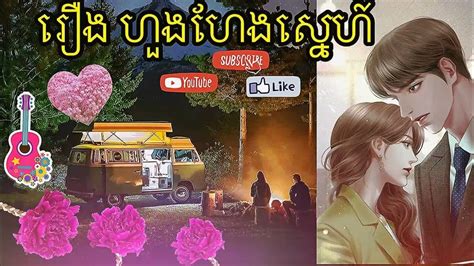 ហួងហែងស្នេហ៍ ភាគទី ០៦ រឿងនិទានខ្មែរ រឿងនិទានស្នេហ៍ Khmer Love