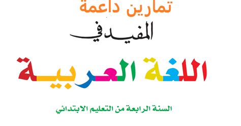 أنشطة داعمة في مادة اللغة العربية للمستوى الرابع ابتدائي