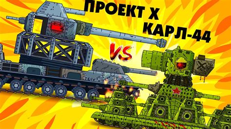 Советский монстр Карл 44 против Проект Х Мультики про танки Youtube
