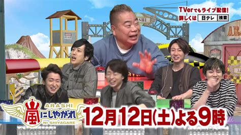 「嵐にしやがれ」12月12日土曜よる9時放送！哔哩哔哩bilibili