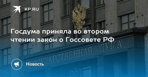 Госдума приняла во втором чтении закон о Госсовете РФ Kpru