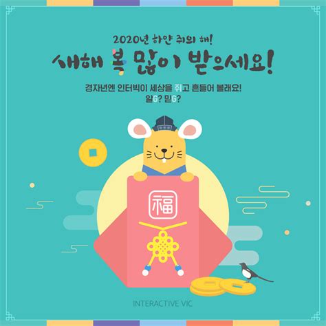 인터렉티브빅 2020년 새해 복 많이 받🐭 경자년에도 인터빅과 함께하🐭 소중한 가족분들과 즐거운 설