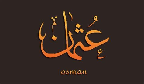 اسم عثمان مزخرف بالعربي