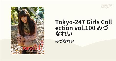 tokyo 247 girls collection vol 100 みづなれい honto電子書籍ストア