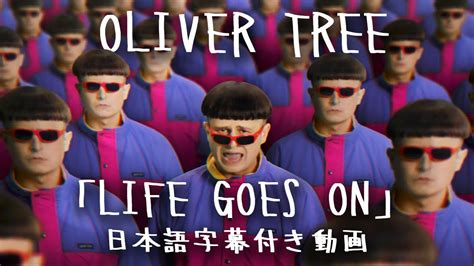 【和訳】oliver Tree「life Goes On」【公式】 Youtube