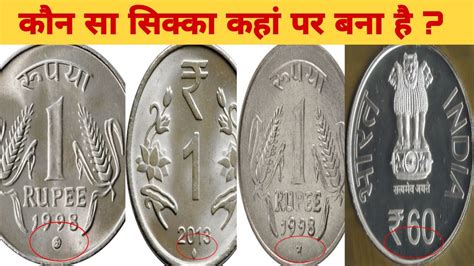 कौन सा सिक्का कहां पर बना है कैसे पता लगाएं Indian Coins In Hindi