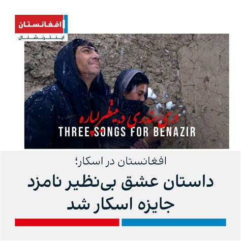 افغانستان در اسکار؛ داستان عشق بی‌نظیر نامزد جایزه اسکار شد