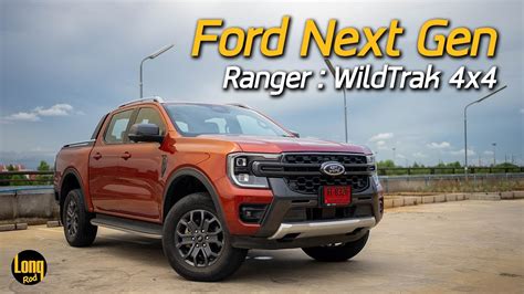 ลองรถ Ford Nextgen Ranger Wildtrak 4x4 Bi Turbo ท้อป หน้าใหม่ ได้อะไร