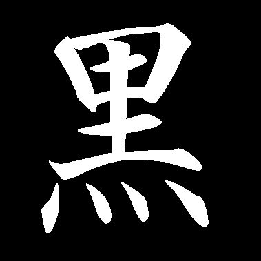 Around 300 b.c., people in japan began using occupational or geographical names to define their clan (a group of people related by blood, marriage or a common ancestor). Otake Japanese Calligraphy