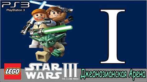 The galaxy is yours with lego star wars: LEGO Star Wars 3 (PS3). Прохождение - #1 «Джеонозианская ...