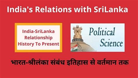 India Srilanka Relations भारत श्रीलंका संबंध इतिहास से वर्तमान तक