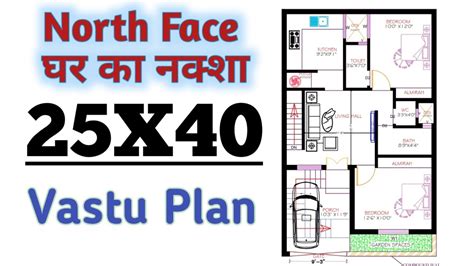 1000 Sqft Vastu House Plan 25x40 Home Design North Face 25x40