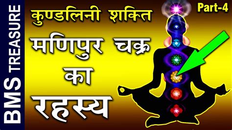 Manipura Chakra Activation होने पर आपको कौन सी बडी शक्तिया देता है