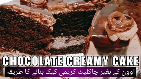 Chocolate Creamy Cake Recipe Ii چاکلیٹ کریمی کیک بنانے کا طریقہ Ii