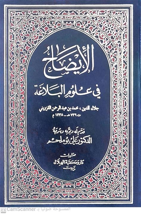 مكتبة سالم بن عبدالله آل حميد الإسلامية العامة الفهرس›صور لـ الأيضاح في علوم البلاغة