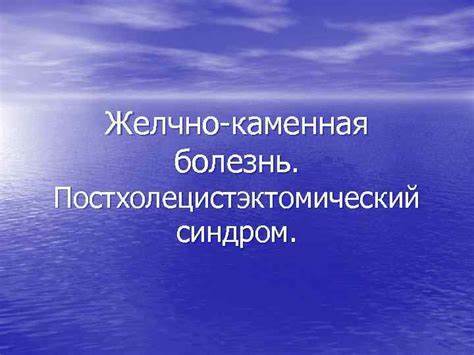 Желчь каменная болезнь диета Желчно-каменная болезнь Постхолецистэктомический синдром Желчно Желчно-каменная болезнь Постхолецистэктомический синдром Желчно Желчь каменная болезнь диета