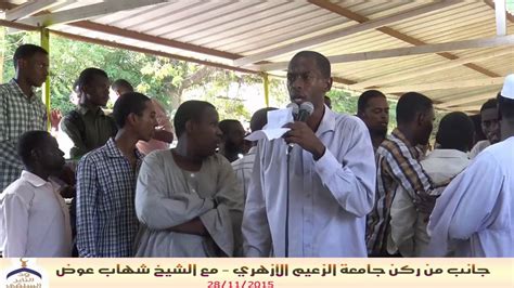 اخبار صدى البلد تعرض لكم لحظة بلحظة اخر اخبار مصر مباشر واهم الاخبار العاجلة ف مصر والعالم. الشيخ شهاب عوض جانب من ركن جامعة الزعيم الازهري - YouTube