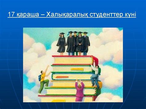 Студенттік өмір - презентация онлайн